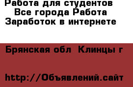 Работа для студентов  - Все города Работа » Заработок в интернете   . Брянская обл.,Клинцы г.